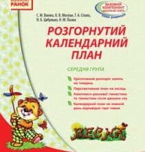 «Розгорнутий календарний план. Середня група. Весна» Світлана Ванжа, Тетяна Сітало, Оксана Моспан, Наталія Цибулько, Наталія Лазюк