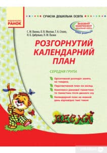 «Розгорнутий календарний план. Середня група. Весна» Світлана Ванжа, Тетяна Сітало, Оксана Моспан, Наталія Цибулько, Наталія Лазюк