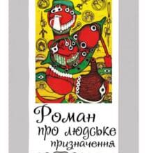 «Роман про людське призначення» Емма Андієвська