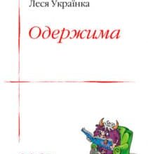 «Одержима» Леся Українка