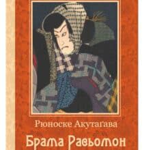 «Брама Расьомон» Рюноске Акутагава