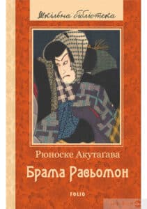 «Брама Расьомон» Рюноске Акутагава