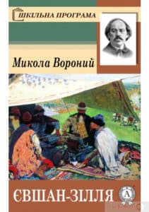 «Євшан-зілля» Микола Вороний