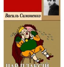 «Цар Плаксій та Лоскотон» Василь Симоненко