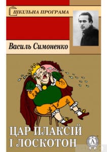 «Цар Плаксій та Лоскотон» Василь Симоненко