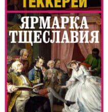 «Ярмарка тщеславия» Вільям Теккерей