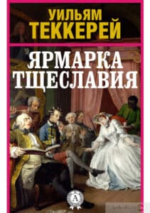 «Ярмарка тщеславия» Вільям Теккерей