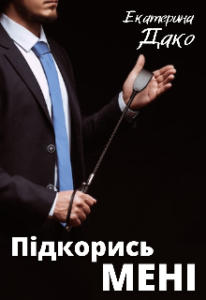 "Підкорись мені" Катерина Дако