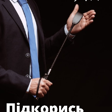 "Підкорись мені" Катерина Дако