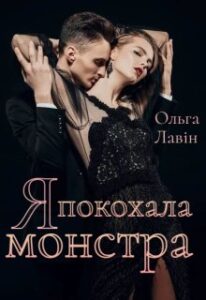 "Я покохала монстра" Ольга Лавін