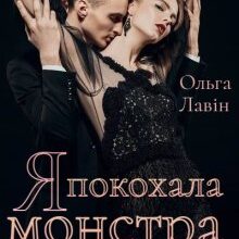 "Я покохала монстра" Ольга Лавін