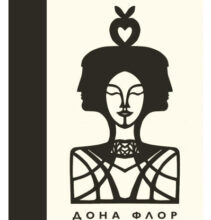 «Дона Флор та двоє її чоловіків» Жоржи Амаду