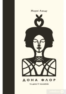 «Дона Флор та двоє її чоловіків» Жоржи Амаду