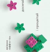 «Досягай і процвітай. Про життя, сповнене здоров’я, мудрості й відчуття дива» Аріанна Хаффінгтон