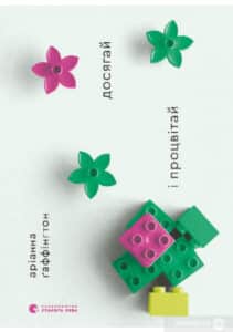 «Досягай і процвітай. Про життя, сповнене здоров’я, мудрості й відчуття дива» Аріанна Хаффінгтон