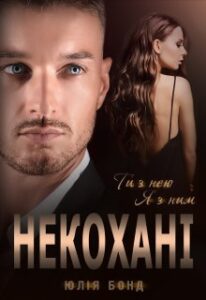 "Некохані Юлія" Бонд