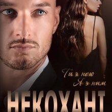 "Некохані" Юлія Бонд