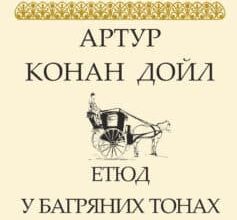 «Етюд у багряних тонах» Артур Конан Дойл