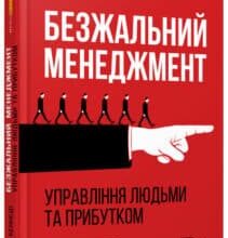 «Безжальний менеджмент. Управління людьми та прибутком» Ден Кеннеді