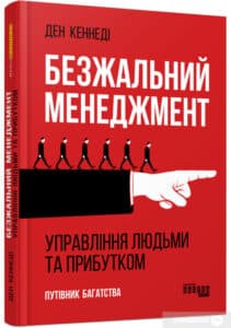 «Безжальний менеджмент. Управління людьми та прибутком» Ден Кеннеді