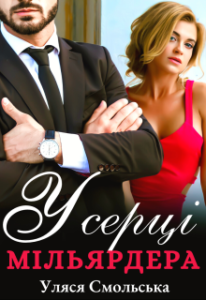 "У серці мільярдера" Уляся Смольська