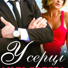 "У серці мільярдера" Уляся Смольська