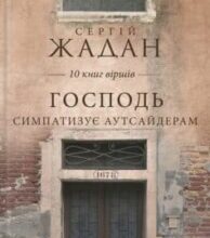 «Господь симпатизує аутсайдерам (збірник)» Сергій Жадан