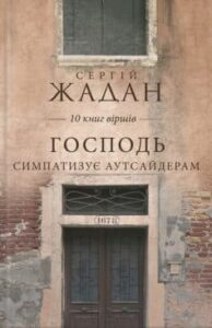 «Господь симпатизує аутсайдерам (збірник)» Сергій Жадан