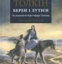«Берен і Лутієн» Джон Р. Р. Толкін