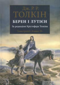 «Берен і Лутієн» Джон Р. Р. Толкін