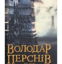 «Володар Перснів. Частина друга. Дві вежі» Джон. Р. Р. Толкін