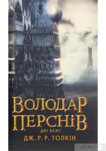 «Володар Перснів. Частина друга. Дві вежі» Джон. Р. Р. Толкін
