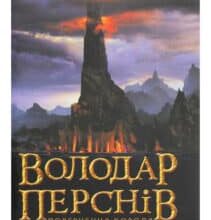 «Володар перснів. Частина третя. Повернення короля» Джон. Р. Р. Толкін