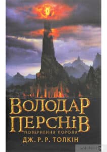«Володар перснів. Частина третя. Повернення короля» Джон. Р. Р. Толкін