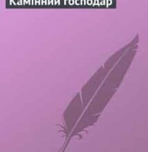 «Камінний господар» Леся Українка