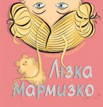 «Лізка Мармизко» Наталя Ясіновська