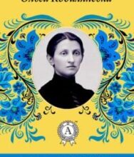 «Людина» Ольга Кобилянська