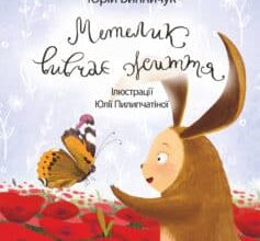 «Метелик вивчає життя» Юрій Винничук