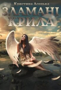  "Зламані крила" Кристина Асецька
