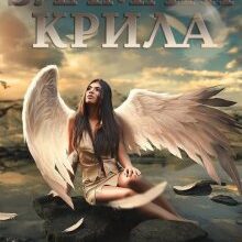 "Зламані крила" Кристина Асецька