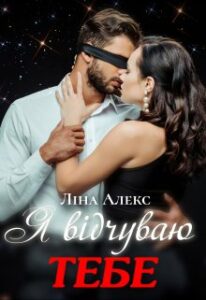 "Я відчуваю тебе" Ліна Алекс