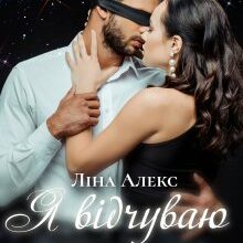 "Я відчуваю тебе" Ліна Алекс