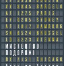«Мистецтво подорожі» Ален де Боттон