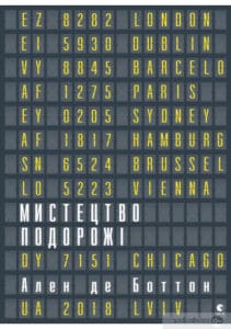 «Мистецтво подорожі» Ален де Боттон