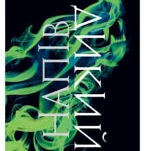 «Напівдикий» Саллі Ґрін