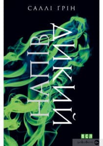 «Напівдикий» Саллі Ґрін