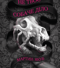 «Не твоє собаче діло» Мартін Якуб
