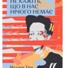 «Не кажіть, що в нас нічого немає» Мадлен Тьєн