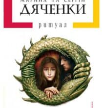 «Ритуал» Сергій Дяченко, Марина Дяченко