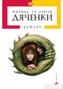 «Ритуал» Сергій Дяченко, Марина Дяченко